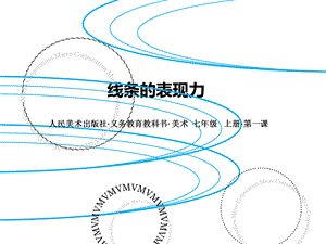 人美版七年级上册第1课《线条的表现力》课件.ppt