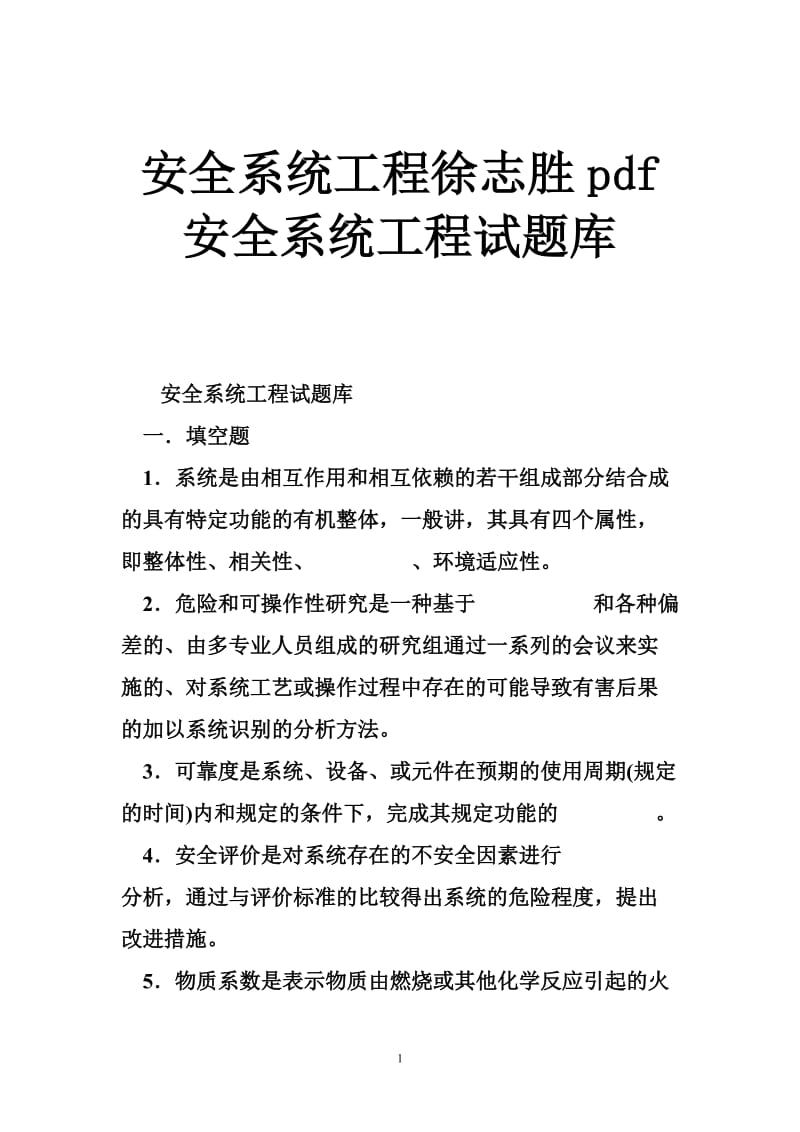 安全系统工程徐志胜pdf 安全系统工程试题库.doc_第1页