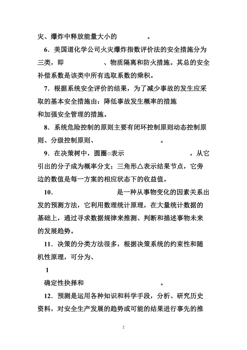 安全系统工程徐志胜pdf 安全系统工程试题库.doc_第2页