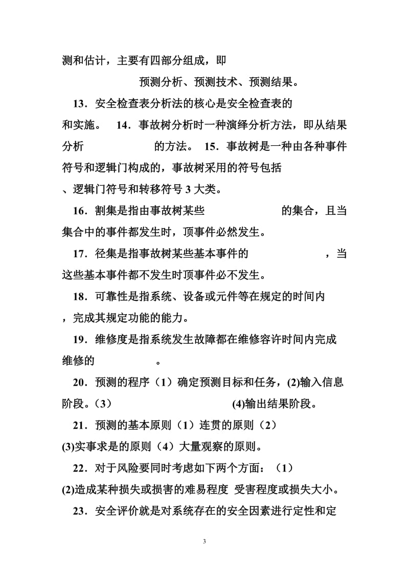 安全系统工程徐志胜pdf 安全系统工程试题库.doc_第3页