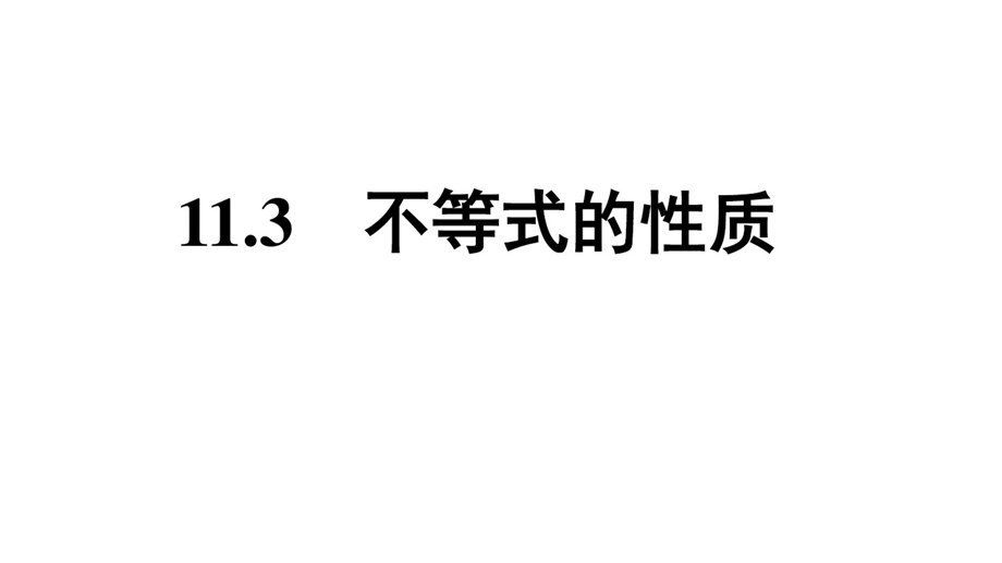 11.3不等式的性质课件[共14页][共14页].pptx_第1页