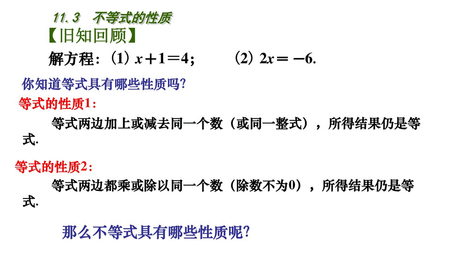 11.3不等式的性质课件[共14页][共14页].pptx_第2页