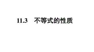 11.3不等式的性质课件[共14页][共14页].pptx