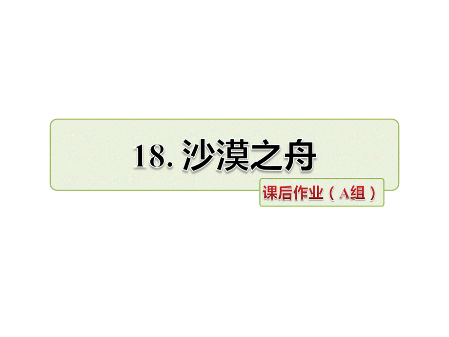 四年级下册语文课件-18.沙漠之舟 课后作业（A组）_北师大版 (共8张PPT).ppt_第1页