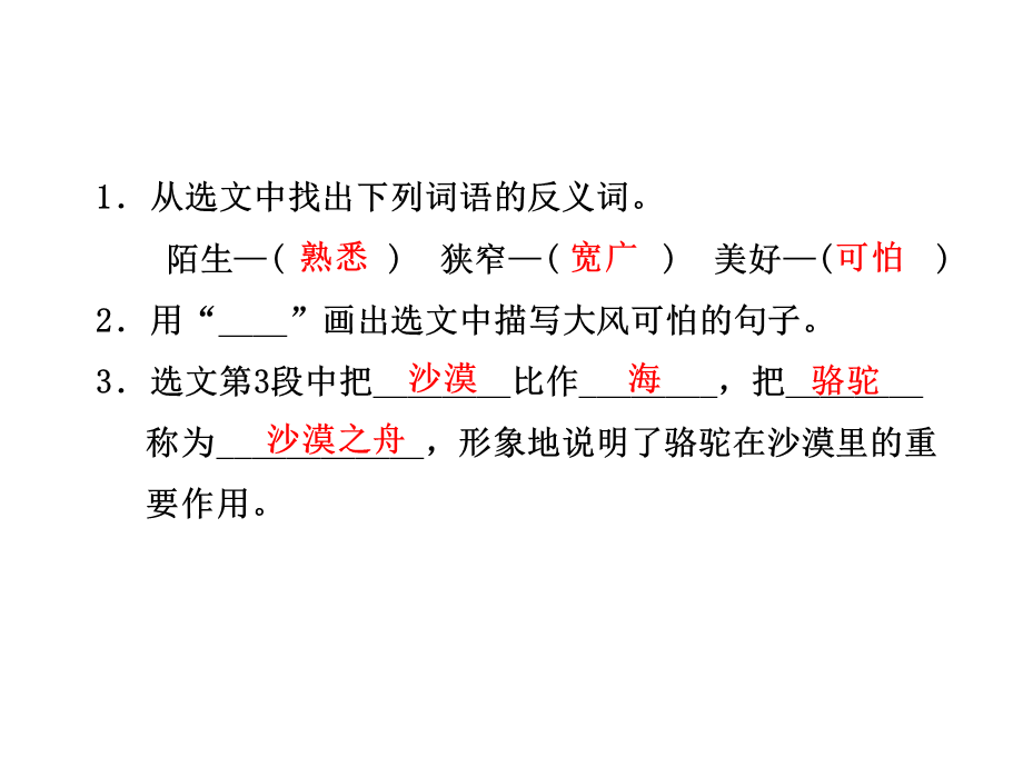 四年级下册语文课件-18.沙漠之舟 课后作业（A组）_北师大版 (共8张PPT).ppt_第3页