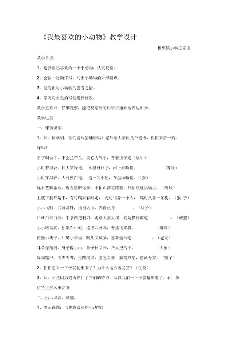 我最喜欢的小动物教学设计.docx_第1页