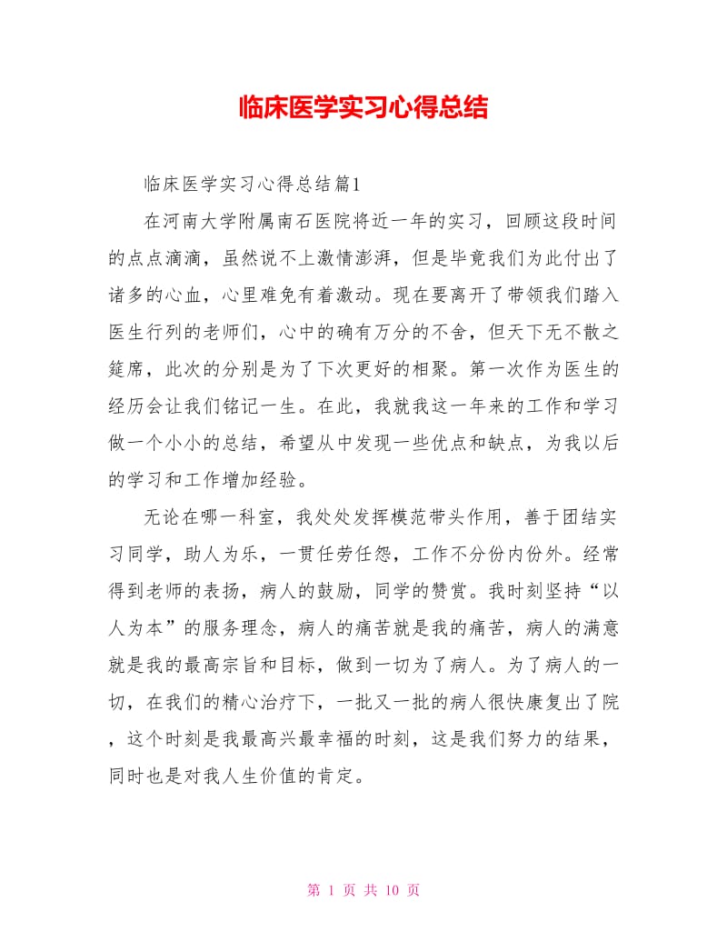 临床医学实习心得总结.doc_第1页