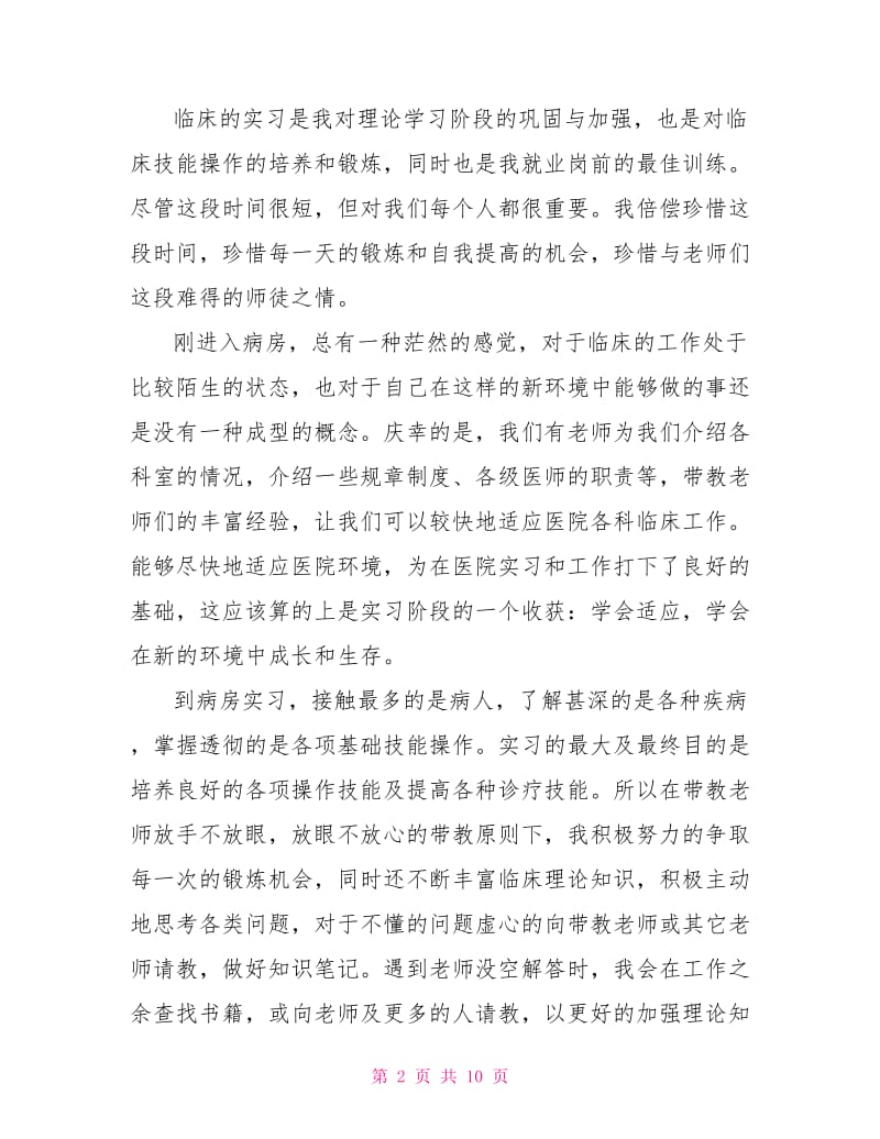 临床医学实习心得总结.doc_第2页