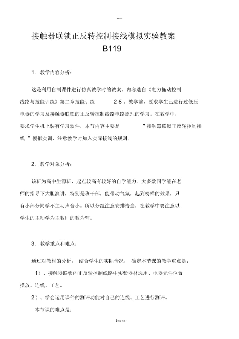 接触器联锁正反转控制接线模拟实验教案-B119概要.docx_第1页