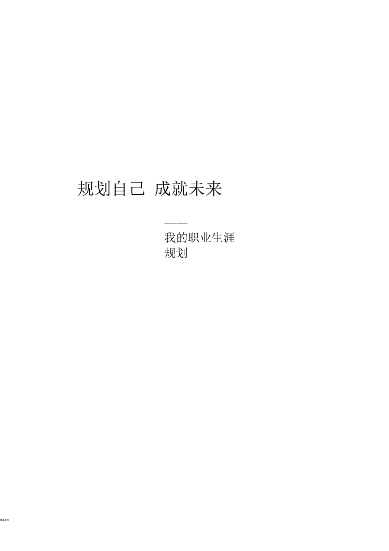 新媒体类学生职业就业规划书.docx_第1页