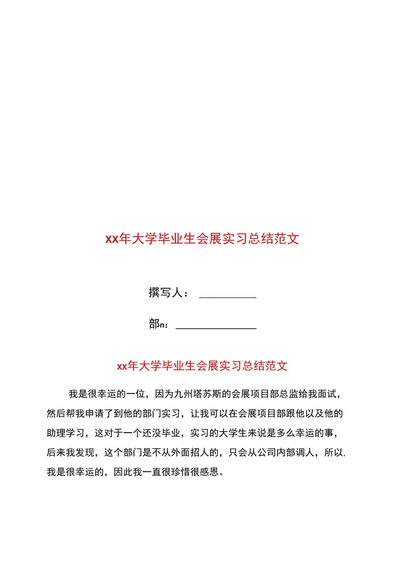 xx年大学毕业生会展实习总结范文.doc_第1页