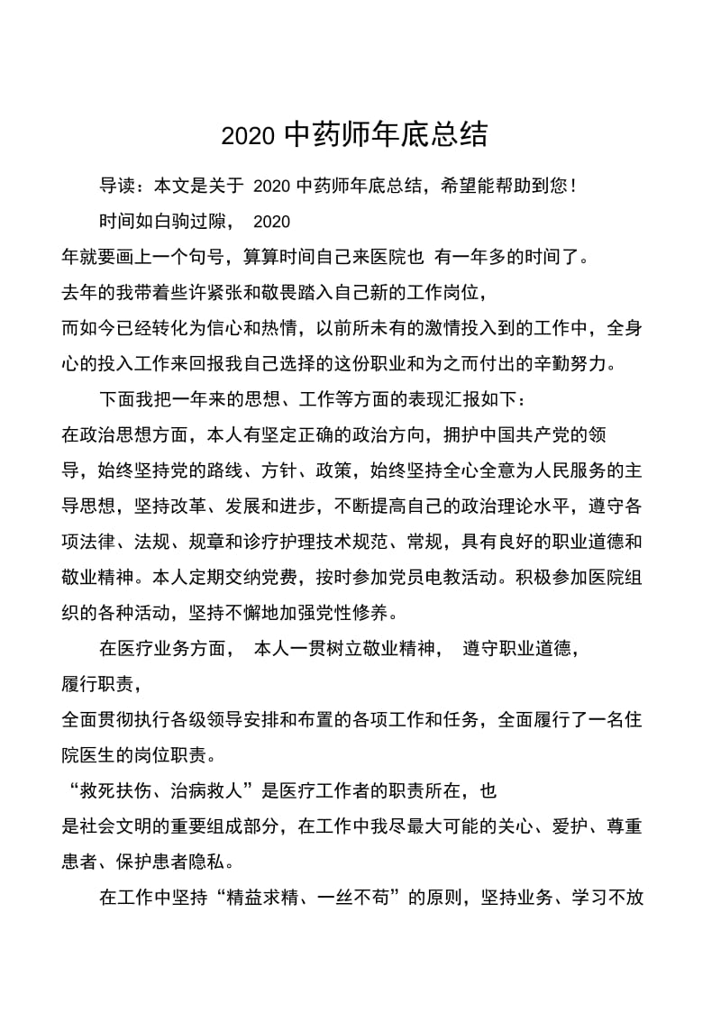 2020中药师年底总结.doc_第1页