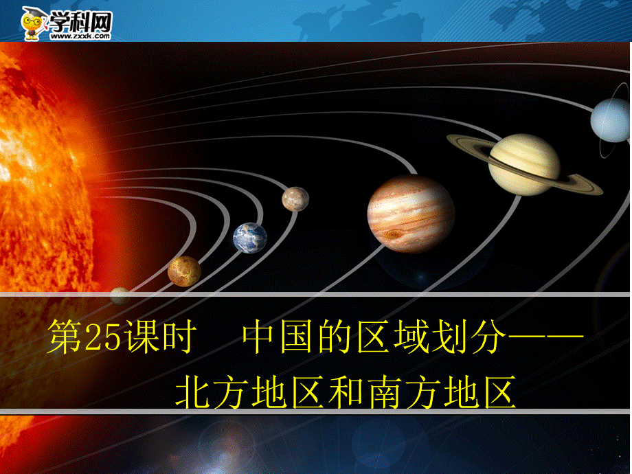 2015-2016学年《中国的区域划分——北方地区和南方地区》导学案.pptx_第1页