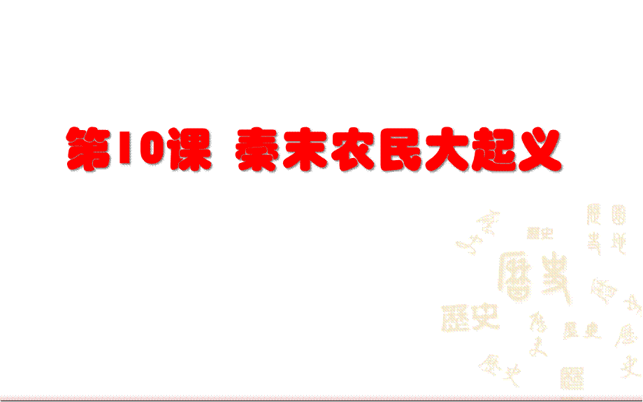 人教版七年级历史上册（部编版）第10课秦末农民大起义 (共24张PPT).pptx_第1页