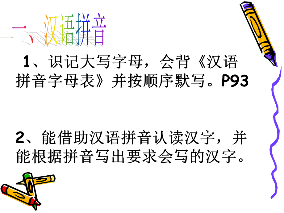 一年级下册语文期末复习要点ppt课件.ppt_第2页