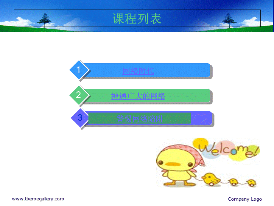 六年级下册品德课件－网络连接你我他｜ 苏教版 (共22.ppt).ppt_第1页