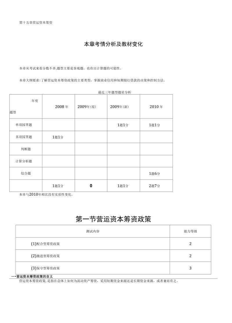 [资本管理资产管理]第十五章营运资本筹资.doc_第3页