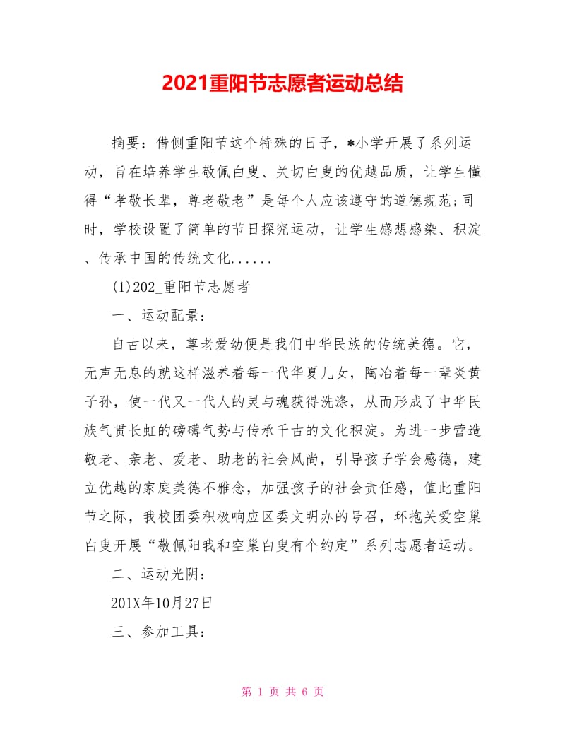 2021重阳节志愿者运动总结.doc_第1页