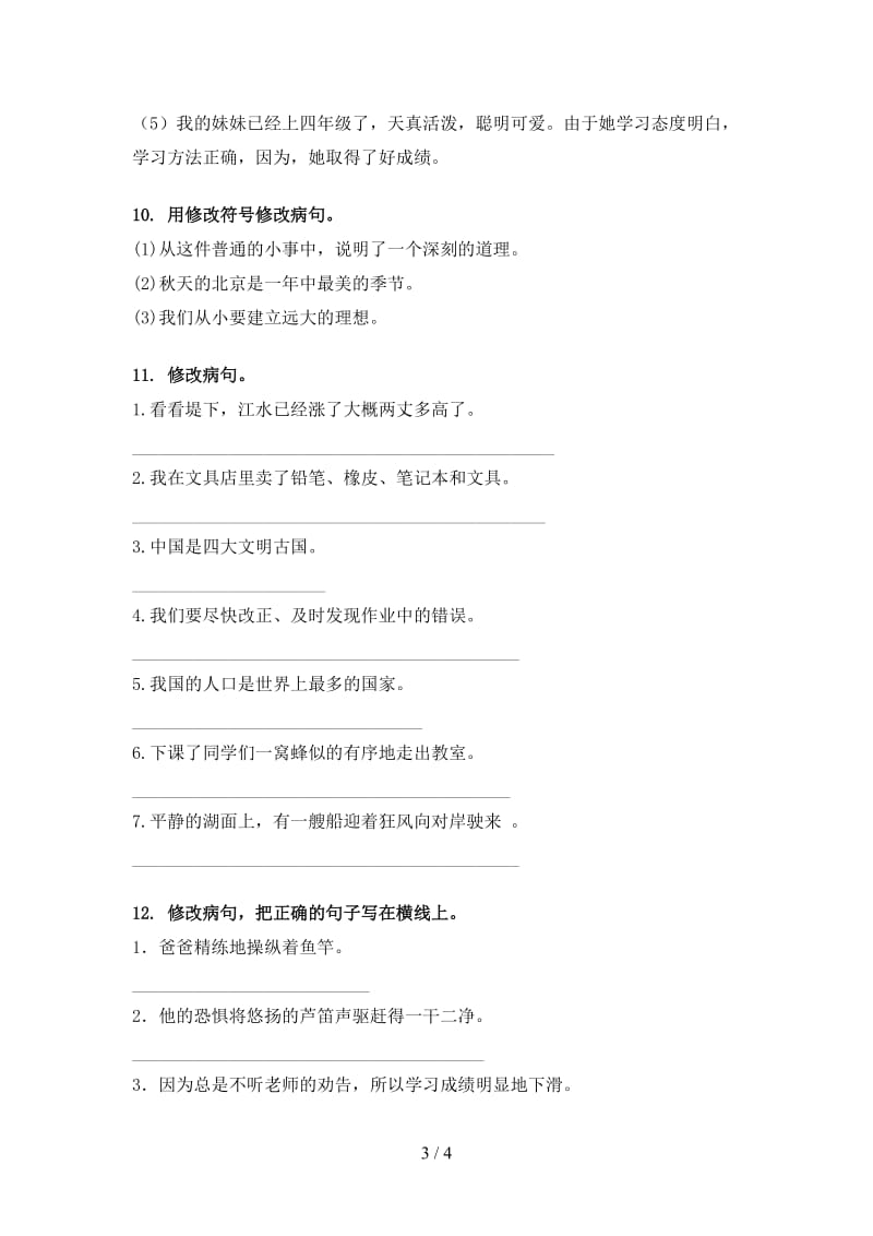 四年级语文上学期病句修改辅导练习语文版.doc_第3页