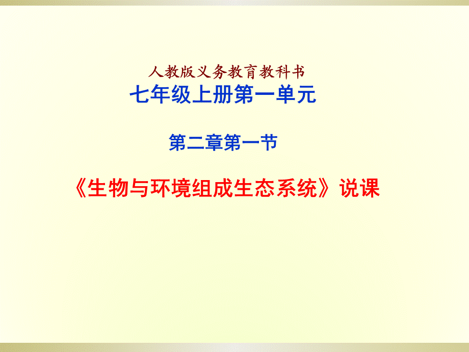 人教版七年级上册生物说课课件：第一单元 生物和生物圈 第二章 了解生物圈》第二节 生物与环境组成生态系统.pptx_第1页