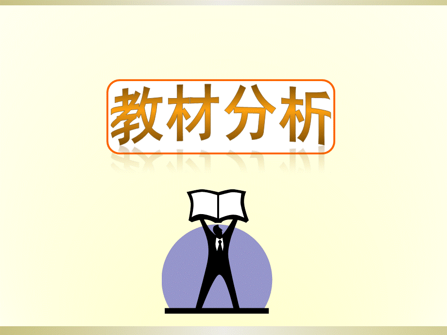 人教版七年级上册生物说课课件：第一单元 生物和生物圈 第二章 了解生物圈》第二节 生物与环境组成生态系统.pptx_第3页