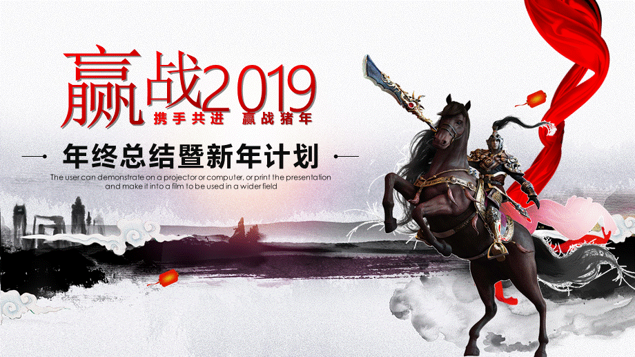 赢战2019年终总结暨新年计划PPT模板.pptx_第1页