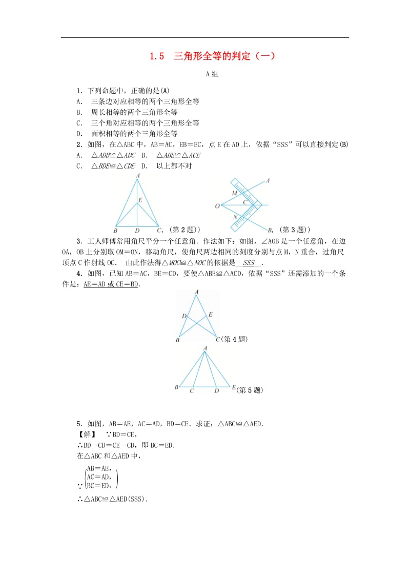 浙教版八年级数学上册《1.5三角形全等的判定》一练习 (含答案).doc_第1页