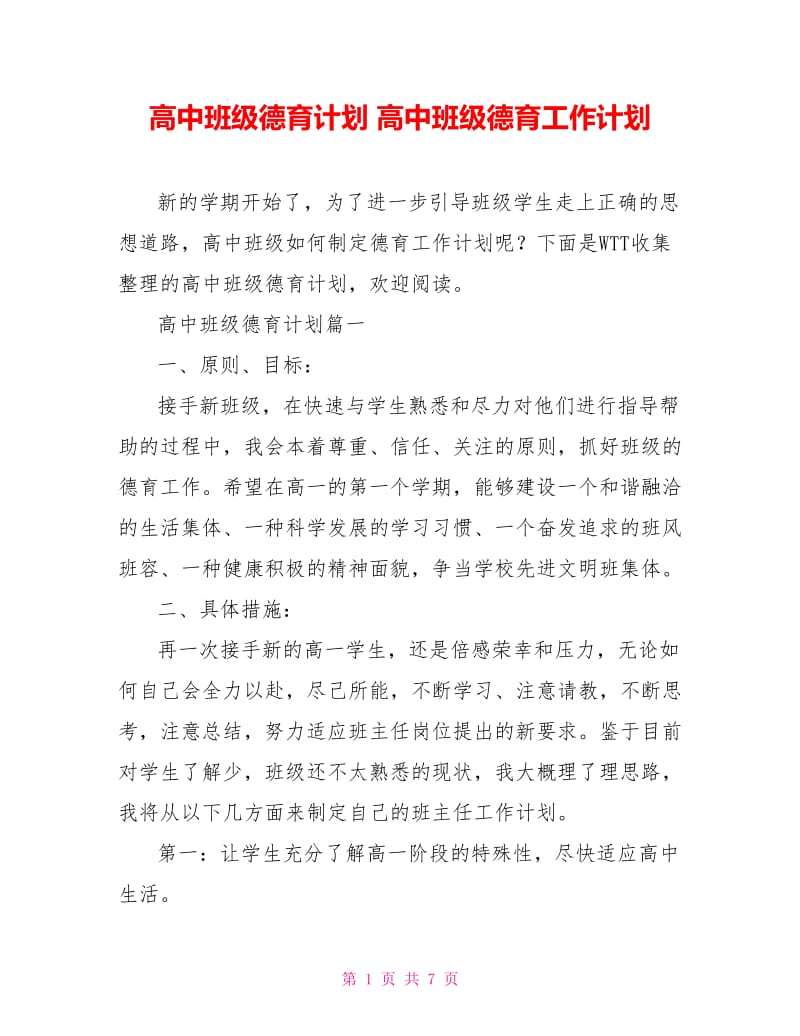 高中班级德育计划 高中班级德育工作计划.doc_第1页