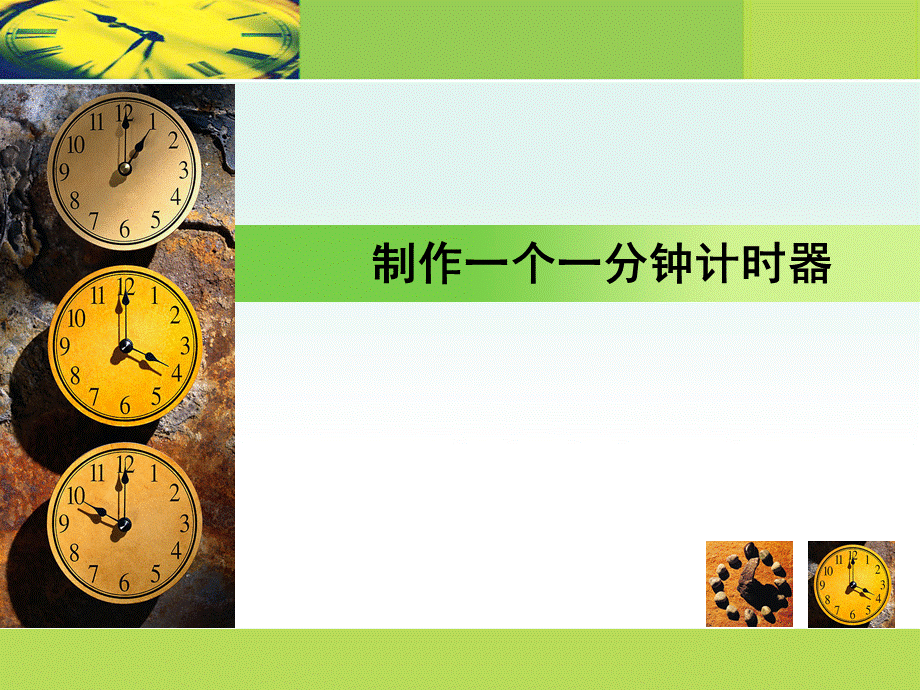 《制作一分钟计时器》PPT课件(新版教科版小学科学五年级下册课件).ppt_第1页