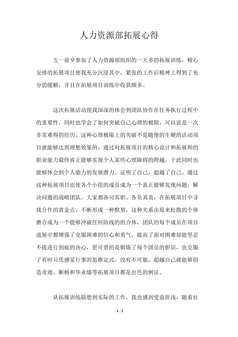 人力资源部拓展心得.doc_第1页