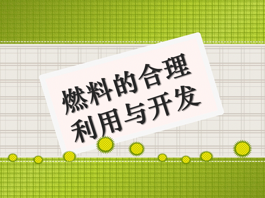 九年级化学人教版上册 第七单元课题2 燃料的合理利用与开发1 课件（34张PPT）.pptx_第2页