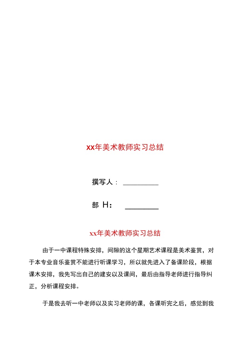 xx年美术教师实习总结.doc_第1页