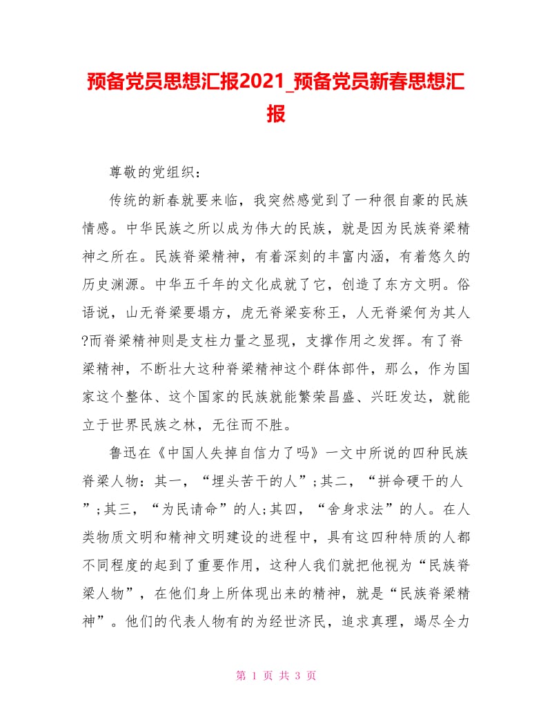 预备党员新春思想汇报.doc_第1页