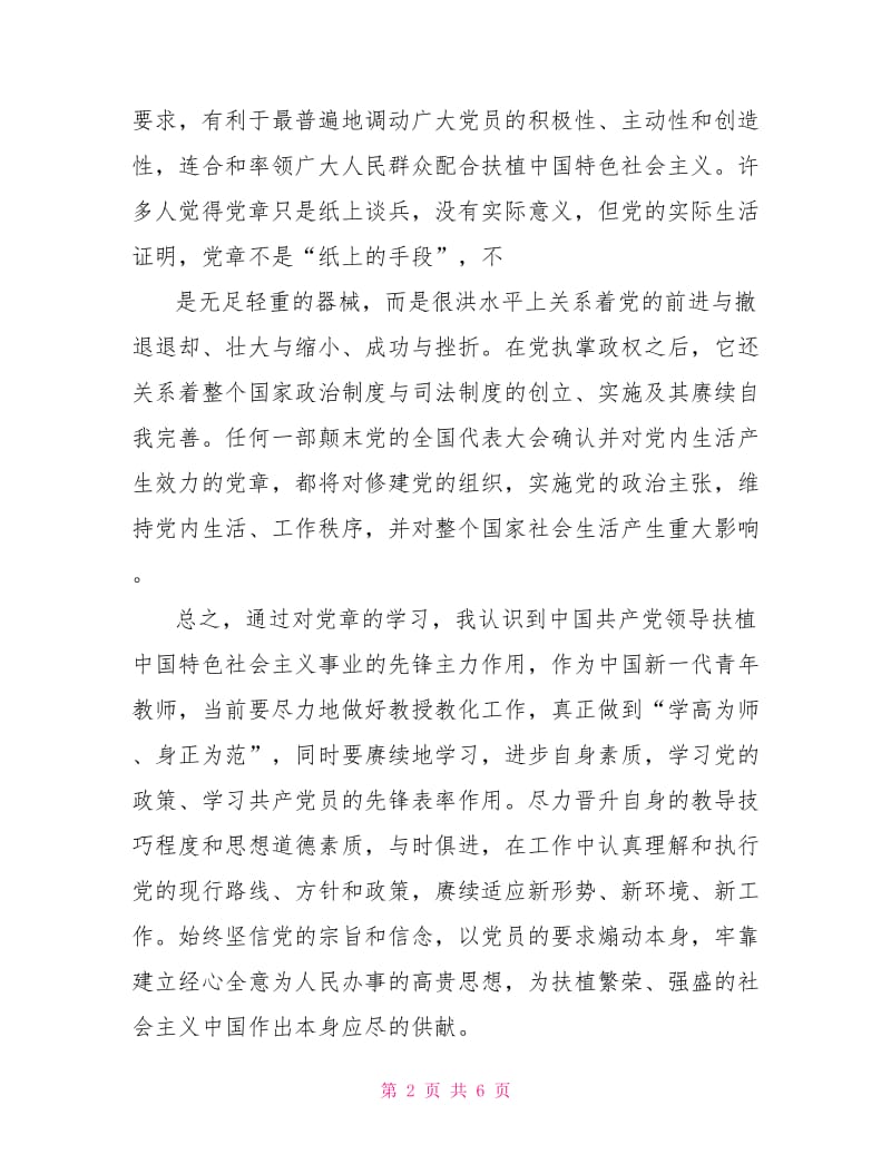 2021教师党员党章学习总结.doc_第2页