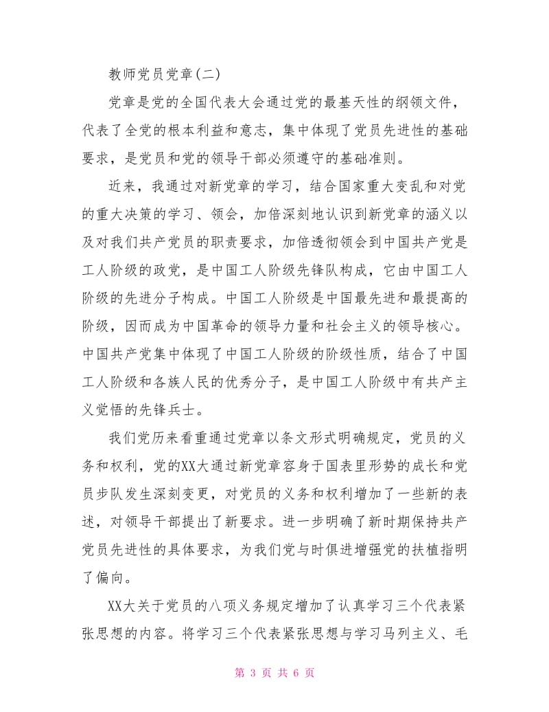 2021教师党员党章学习总结.doc_第3页