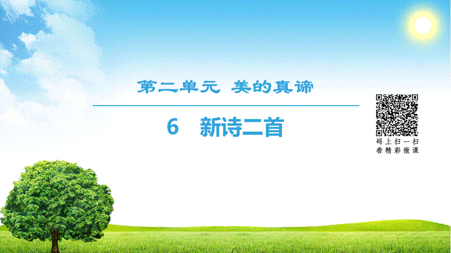 18-19 第2单元 6　新诗二首.ppt_第1页