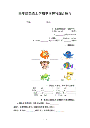 四年级英语上学期单词拼写综合练习.doc