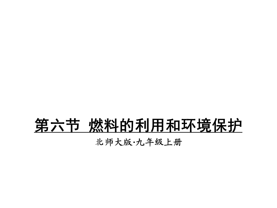 2018年秋北师大版九年级上册物理课件：10.6 燃料的利用和环境保护.ppt_第1页