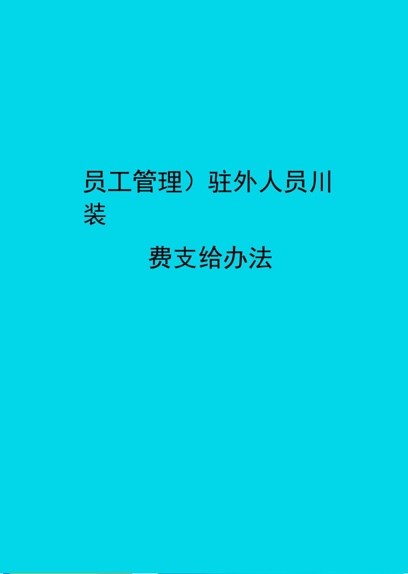 2020年员工管理驻外人员川装费支给办法完整版.doc_第1页