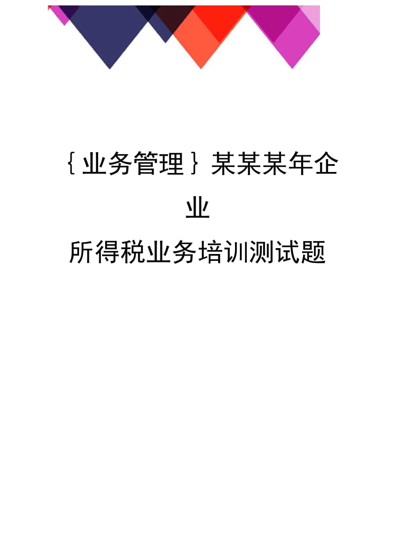 {业务管理}某某某年企业所得税业务培训测试题.doc_第1页