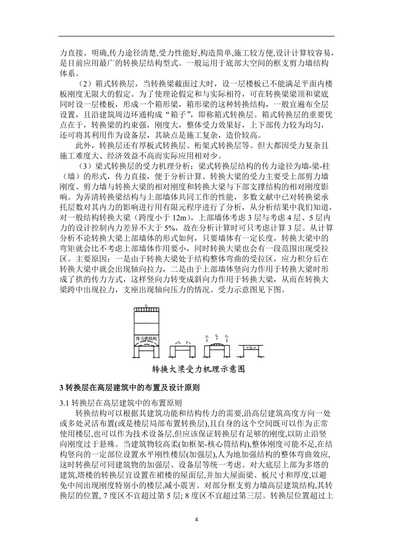 带转换层的高层建筑结构设计与分析概述.doc_第2页