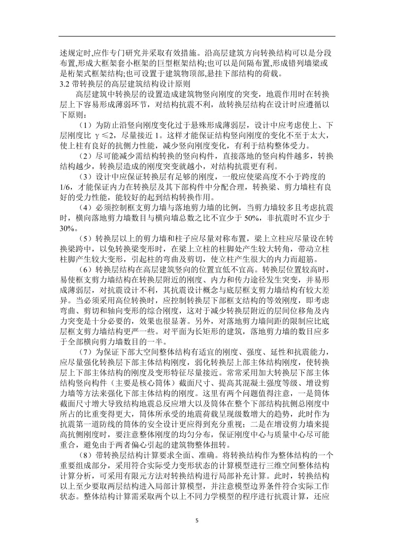 带转换层的高层建筑结构设计与分析概述.doc_第3页