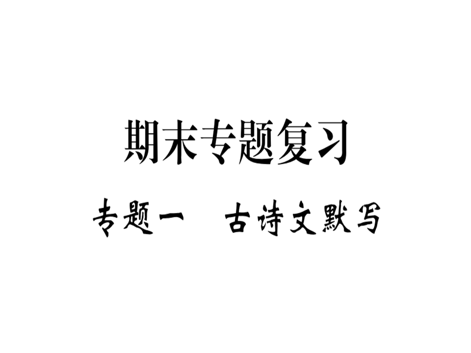 2018年秋八年级语文河北专用课件：专题一.pptx .ppt_第1页