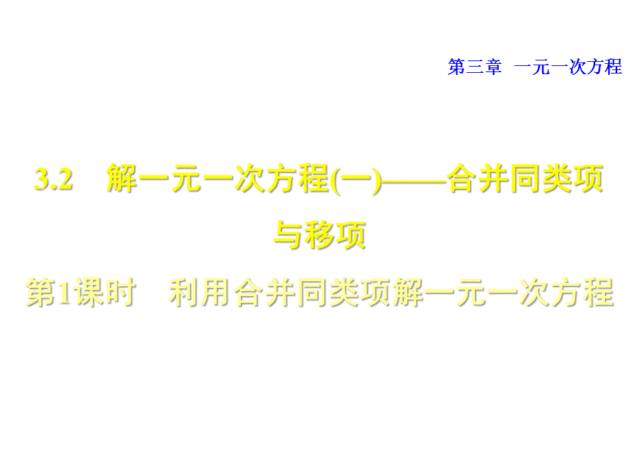 2018秋人教版七年级数学第三章 一元一次方程课件：3.2.1 利用合并同类项解一元一次方程.pptx_第1页