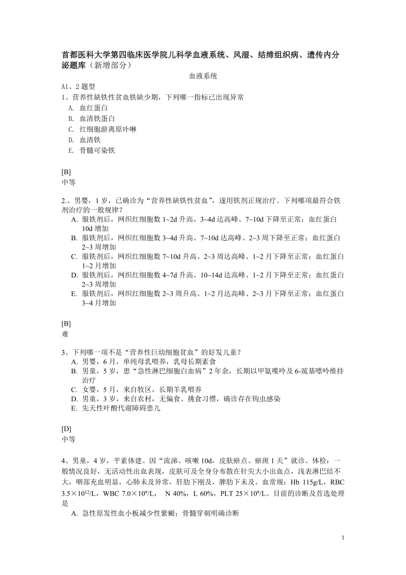 首医儿科学题库新增题.doc_第1页