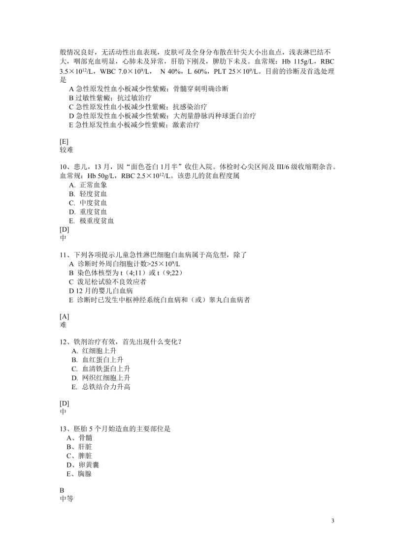 首医儿科学题库新增题.doc_第3页