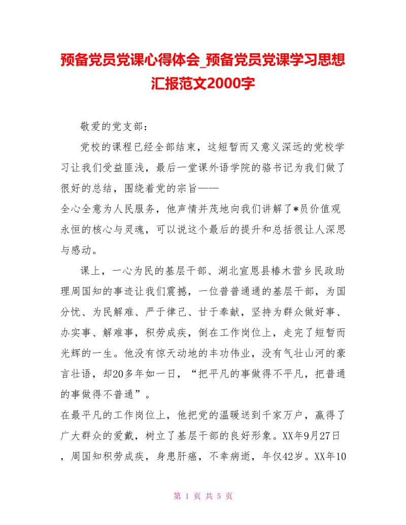 预备党员党课学习思想汇报范文2000字.doc_第1页