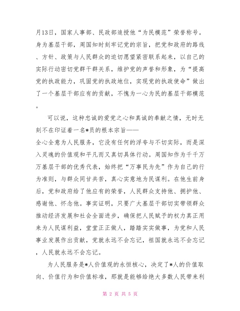 预备党员党课学习思想汇报范文2000字.doc_第2页