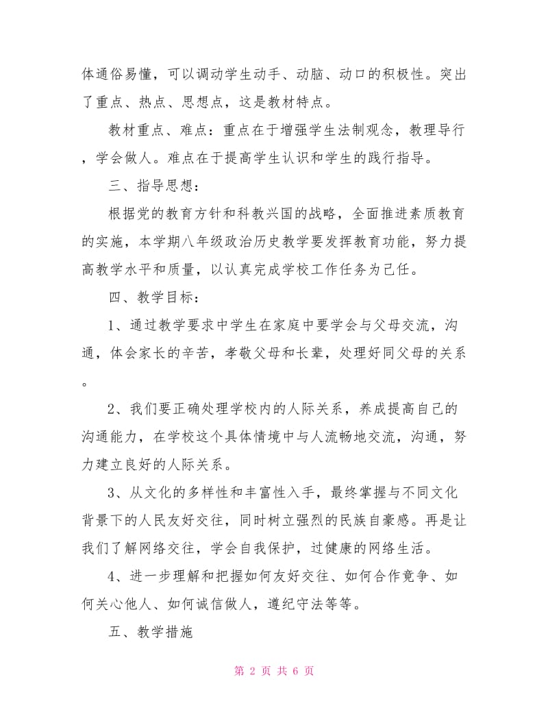 免费人教版八年级思想品德上册教学计划.doc_第2页