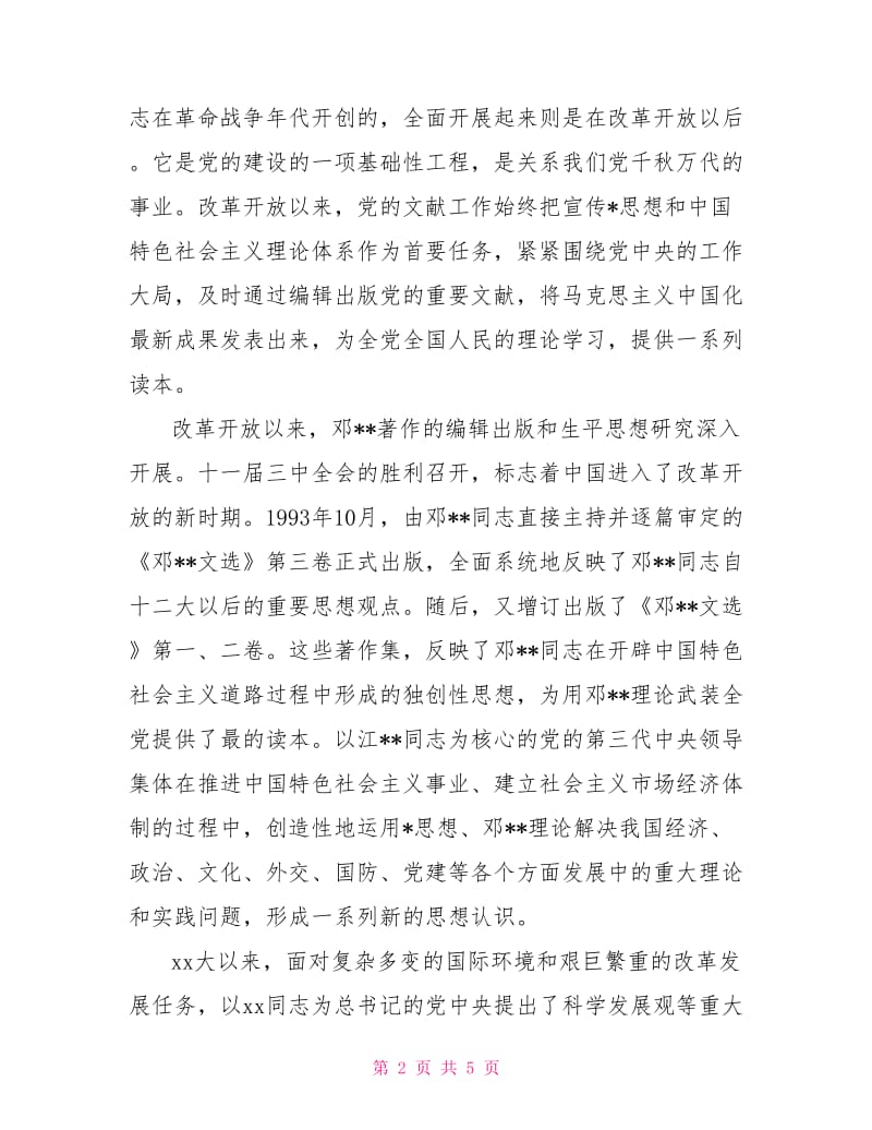 预备党员思想汇报范文精选2021年4月：党课学习心得.doc_第2页